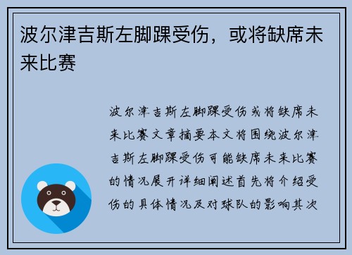 波尔津吉斯左脚踝受伤，或将缺席未来比赛