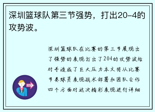 深圳篮球队第三节强势，打出20-4的攻势波。