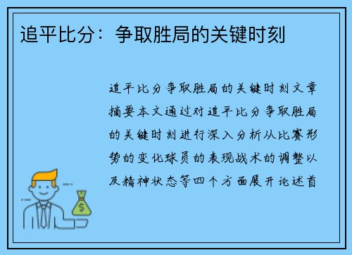 追平比分：争取胜局的关键时刻