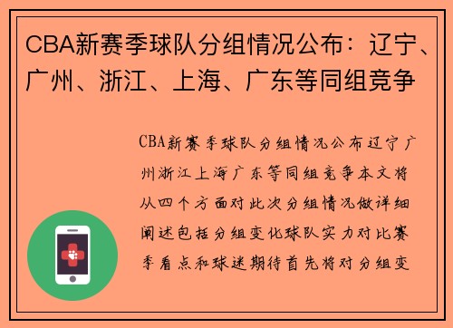 CBA新赛季球队分组情况公布：辽宁、广州、浙江、上海、广东等同组竞争。