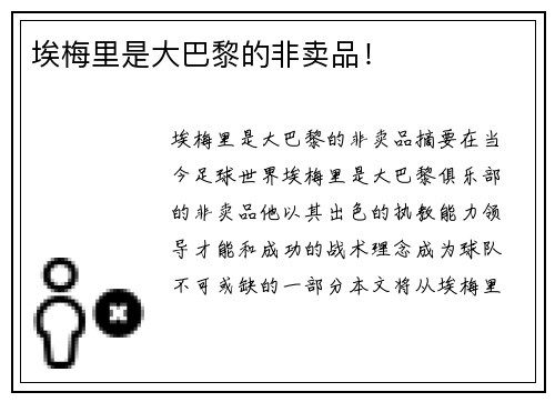 埃梅里是大巴黎的非卖品！